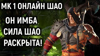 Сила Шао наконец РАСКРЫТА, он ИМБА - Мортал Комбат 1 / Mortal Kombat 1 General Shao