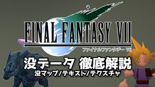 【FF7】通常プレイでは発見できない没データを徹底解説