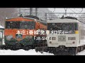 本庄駅1番線 発車メロディー「jr sh7」