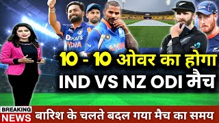 IND vs NZ 1st Odi Live : 10-10 ओवर का होगा भारत न्यूजीलैंड वनडे मैच | Ind vs NZ Live, Ind Playing 11