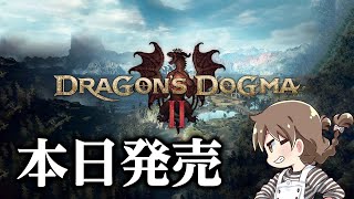 本日発売！『ドラゴンズドグマ2』を初代プレイ済みの覚者が初見で攻略していくよ【Dragon's Dogma 2】