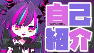 【自己紹介】魔界から迷冥ろろ参上！【新人Vtuber】