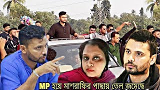 মাশরাফি কু**র বাচ্চা, এমপি হয়ে পাছায় তেল জমছে-দেখুন মাশরাফিকে মহিলা ডাক্তার একি বললেন ! বিস্তারিত...