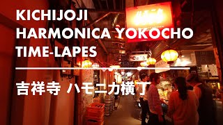 【吉祥寺】夜のハモニカ横丁タイムラプス / KICHIJOJI HARMONICA YOKOCYO　TIME-LAPSE