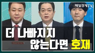 [이렇게 대비하라] 더 나빠지지 않는다면 호재 / 이렇게 대비하라 / 매일경제TV