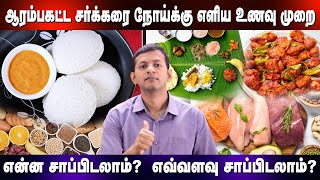 Simple diet plan for early diabetes and pre-diabetes | latest research results | Dr. Arunkumar