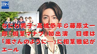 【嵐】【相葉雅紀】「僕たちでもわからないのに、相葉くんとは通じ合ってる…！」「相葉マナブサイコー！」と喜びを語る高橋＆藤原の魅力が満載。相葉が後輩たちとどんなやりとりを繰り広げるのか、必見だ。