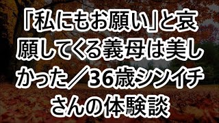 「私にもお願い」と哀願してくる義母は美しかった／36歳シンイチさんの体験談