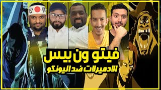 فيتو ون بيس  -  صراع الادميرالات ضد اليونكو