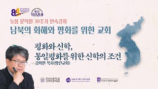 통일평화를 위한 신학의 조건 - 김희헌 목사