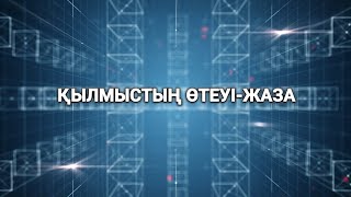 Қылмыстың өтеуі-жаза (19.01.2023)