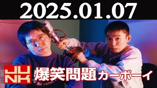 爆笑問題カーボーイ2025年01月07日