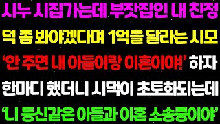 【실화사연】시누이가 시집가는데 부잣집인 내 친정 덕 좀 봐야겠다며 1억을 달라는 시모 '안주면 내 아들이랑 이혼이야' 하며 막말을 퍼붓는데..