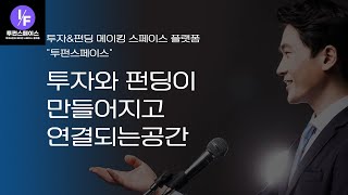 투펀스페이스, 투자유치, 투자자유치, 투자유치 플랫폼