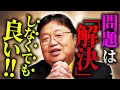 あなたの思考が180°変わる！「問題の”解決方法”ばかり考えていませんか？」悩み相談のプロ、岡田斗司夫が悩める貴方に贈る言葉【岡田斗司夫 / 切り抜き / サイコパスおじさん】