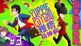 【煙爺】Yuppie Psycho 雅痞精神病 / 雅痞心魔【PC】紀錄.3