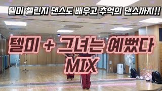 [추억의 댄스 몸풀이🐰] #텔미_그녀는예뻤다MIX | #뉴진스텔미 #박진영 | 오랜시간 사랑 받는 두곡의 믹스ㆍ오래갈 작품👍 | #남부현 쌤의 멋진 안무🙏|  해보면 더욱 신나요!