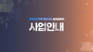 2023년 직무개발사업 성과공유회(한국장애인고용공단 직무개발사업 안내)