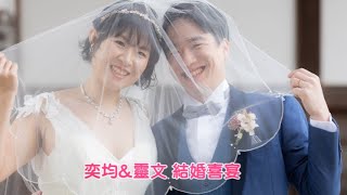 【奕均\u0026靈文 幸福婚禮 結婚喜宴】Happy Wedding