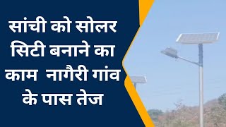 सांची को सोलर सिटी बनाने का काम   तेज | Sanchi Solar City | Raisen