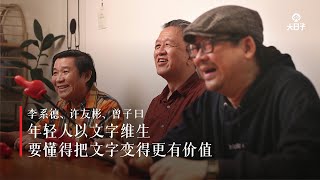 【职人说爱】第1集（下）：从事文字工作能够生存吗？让李系德、许友彬和曾子曰告诉你文字的价值有多大