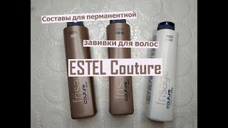 Составы для перманентной кислотной завивки для волос ESTEL Couture