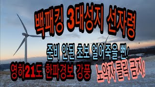 백패킹 성지 선자령.영하21도 한파경보 강풍.극동계백패킹.준비안된 초보 얼어 죽을 뻔!