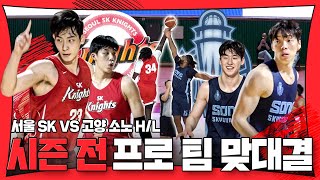 시즌을 앞두고 만난 프로 팀 맞대결 / vs 고양 소노 HL