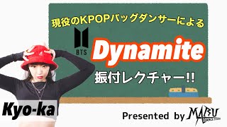 BTS(防弾少年団) - Dynamite ダンスレクチャー | KPOP Dance Tutorial | KPOPダンスレクチャー | Dance Studio MARU(Kyo-ka)