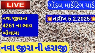 જીરું ના ભાવ આજનો / ગોંડલ જીરાના બજાર ભાવ / જીરાનો બજાર ભાવ /ગોંડલ માર્કેટિંગ યાર્ડના બજાર ભાવ