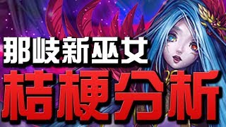 【Hsu】那岐新巫女『桔梗分析』👉要不要刷？看完秒懂！【神魔之塔】