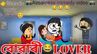 বোৱাৰী lover 😂 | latest assamese comedy video| 2024 @Bhondupartyofficial @bhonduparty