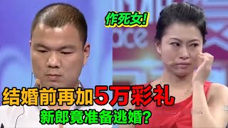 贪婪女友婚礼前要求再加5万彩礼？新郎欲逃婚！导师：没见过这么不要脸的！