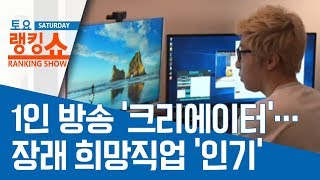 1인 방송 ‘크리에이터’…장래 희망직업 ‘인기’ | 토요랭킹쇼