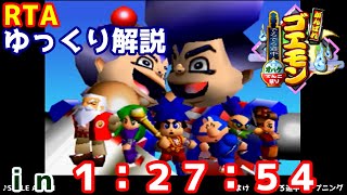 【RTA】がんばれゴエモン　でろでろ道中～オバケてんこ盛り～　１：２７：５４【ゆっくり解説】