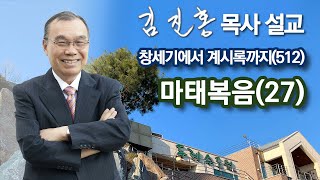 [새벽예배] 마태복음(27) 창세기에서 계시록까지(512) 2023/07/17