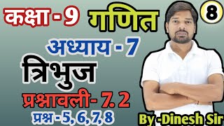 कक्षा-9llगणितllअध्याय-7llत्रिभुजllप्रश्नावली-7.2NCERT BOOK SOLUTION UP&OTHER BOARD BY DINESH SIR