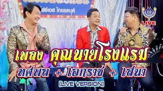 คุณนายโรงแรม - ทศพล+เอกราช+เสนา *โฟร์เอสพบแฟน* 17/6/64