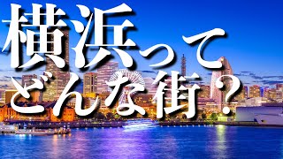 [うんちく]　横浜の歴史　開港　元々はほとんど海？　[ブラタモリ]