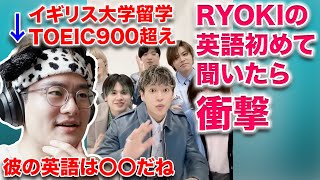 TOEIC900越えがRYOKIの英語を初めて聞いてみたら衝撃だった！！彼が何て言ってたか解説します！！BE:FIRST Youtube4億回再生記念 リョウキの英語メッセージ分析