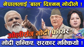 निम्तो पाएर पनि नेपाल आएनन् मोदी ! ओलीलाई पत्याएनन्, आरजु खिन्न ! सरकार नै धरमरमा !