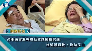 鏡週刊 鏡爆政治》高市議會混戰遭藍營推倒腦震盪　綠營議員批：踐踏民主