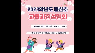 2023학년도 동산초 교육과정설명회