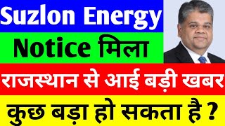 NOTICE मिला 🔴 SUZLON ENERGY LATEST NEWS | SUZLON SHARE LATEST NEWS