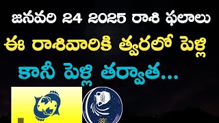 జనవరి 24 2025 రాశి ఫలాలు | ఈ రాశి వాళ్ళకి త్వరలో పెళ్లి | కానీ పెళ్లి తర్వాత janaury 24 2025 rashi