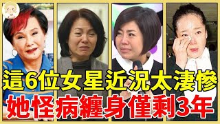 忍夫偷吃、淪為保姆、為患病兒散盡家財...這6位女星近況太淒慘，她怪病纏身僅剩3年太心酸！#潘麗麗#於美人#胡錦#恬妞#一隻細細粒