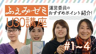 【ふぇみ・ゼミU30】運営委員おすすめポイント解説【まとめ】