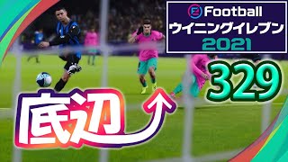 無課金で底辺から這い上がるウイイレ2021【329試合目】