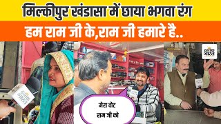 Milkipur खंडासा में BJP की लहर,इस बार वोट मेरे राम जी को #milkipur #milkipurelection #dastak