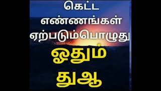 கெட்ட எண்ணங்கள் ஏற்படும் போது ஓதும் துஆ|MARYAM TV